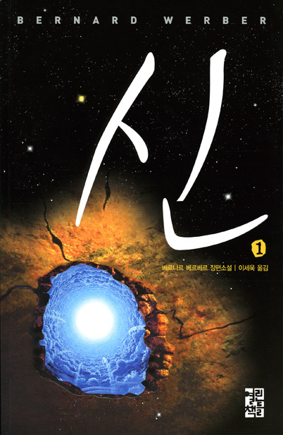 Couverture de la traduction Coréenne de "Nous les dieux", Bernar WERBER